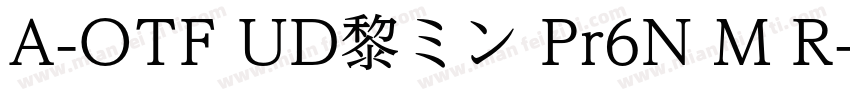 A-OTF UD黎ミン Pr6N M R字体转换